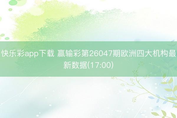 快乐彩app下载 赢输彩第26047期欧洲四大机构最新数据(17:00)