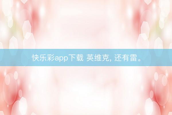 快乐彩app下载 英维克, 还有雷。